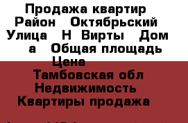 Продажа квартир › Район ­ Октябрьский › Улица ­ Н. Вирты › Дом ­ 201а › Общая площадь ­ 61 › Цена ­ 3 100 000 - Тамбовская обл. Недвижимость » Квартиры продажа   